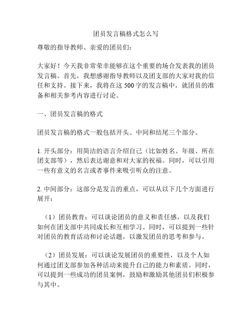 团员发言稿格式怎么写