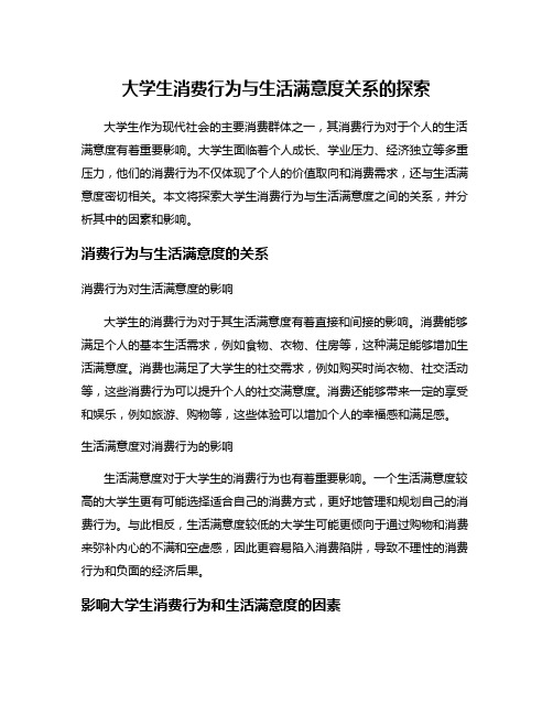 大学生消费行为与生活满意度关系的探索