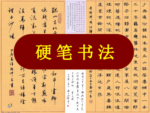 硬笔书法-8常用难写的独体字2