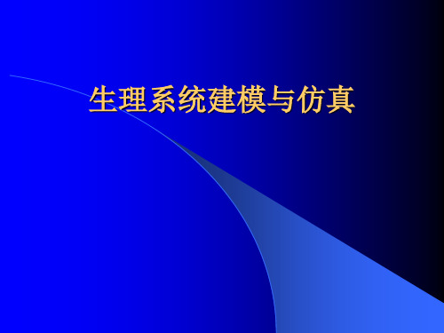 生理系统建模与仿真