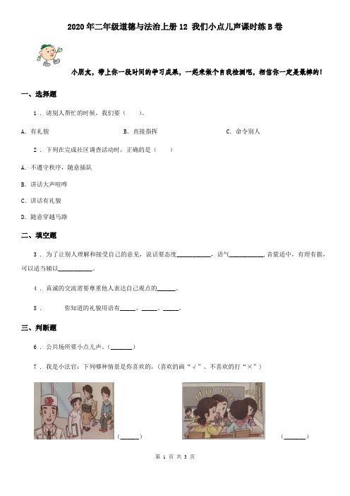 2020年二年级道德与法治上册12 我们小点儿声课时练B卷