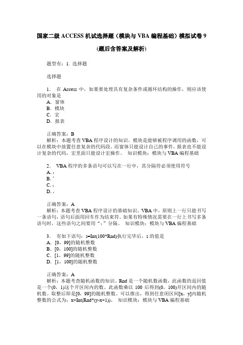 国家二级ACCESS机试选择题(模块与VBA编程基础)模拟试卷9(题后含答