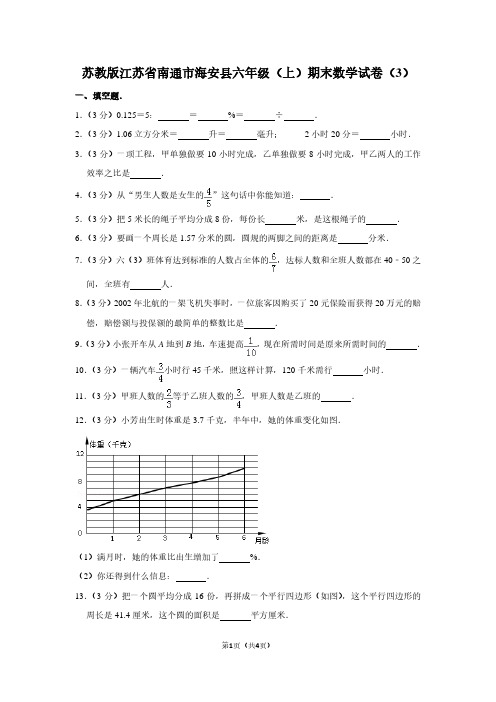 苏教版江苏省南通市海安县六年级(上)期末数学试卷(3)