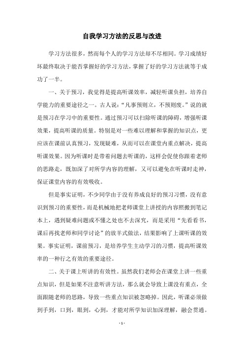 自我学习方法的反思与改进