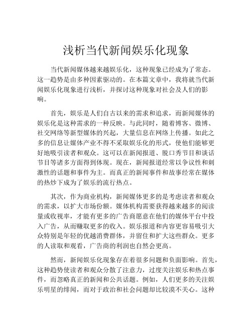 浅析当代新闻娱乐化现象