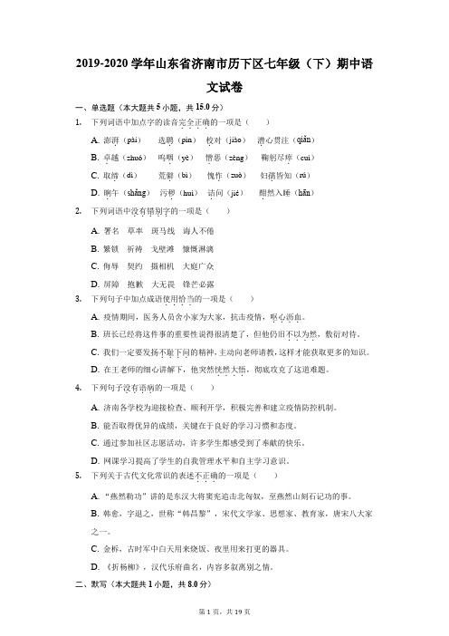 2019-2020学年山东省济南市历下区七年级(下)期中语文试卷(附答案详解)