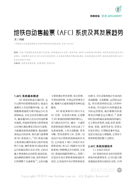 地铁自动售检票(AFC)系统及其发展趋势