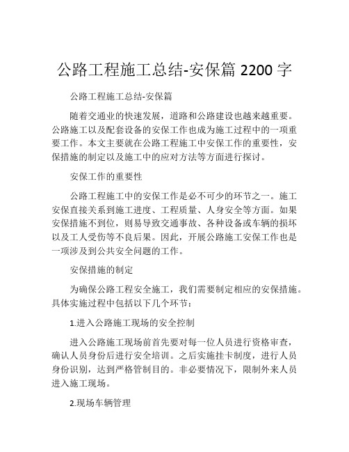 公路工程施工总结-安保篇2200字