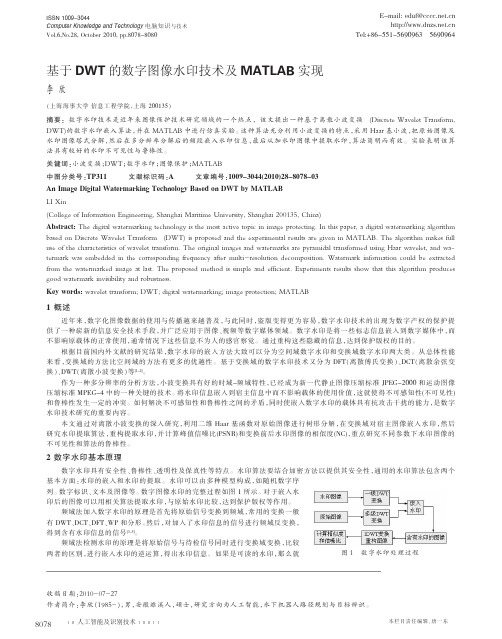 基于DWT的数字图像水印技术及MATLAB实现