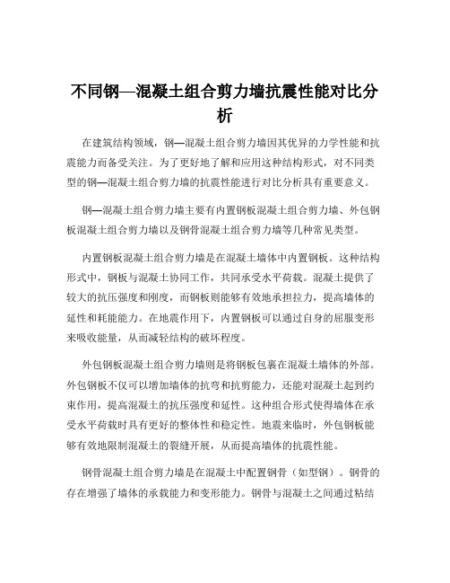 不同钢—混凝土组合剪力墙抗震性能对比分析