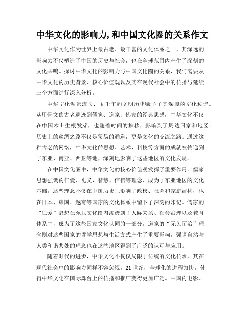 中华文化的影响力,和中国文化圈的关系作文