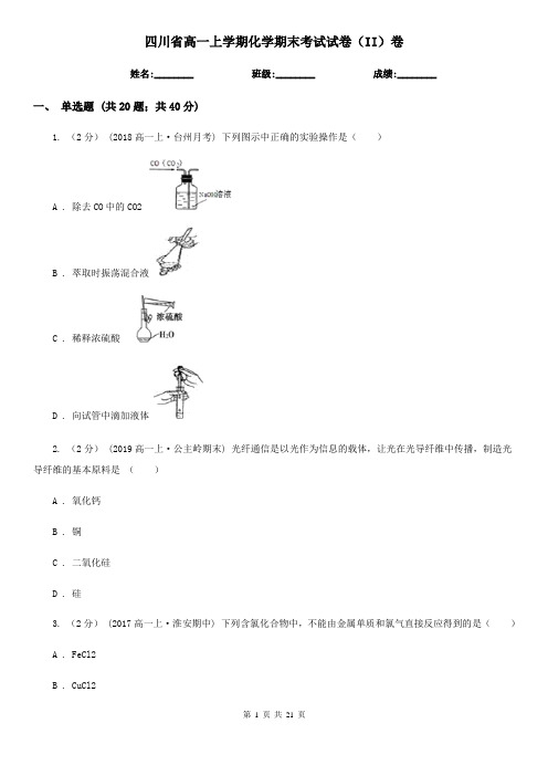 四川省高一上学期化学期末考试试卷(II)卷