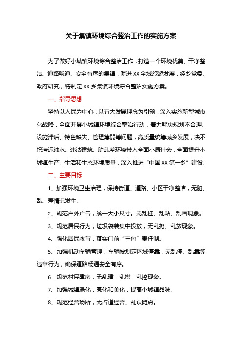 关于集镇环境综合整治工作的实施方案