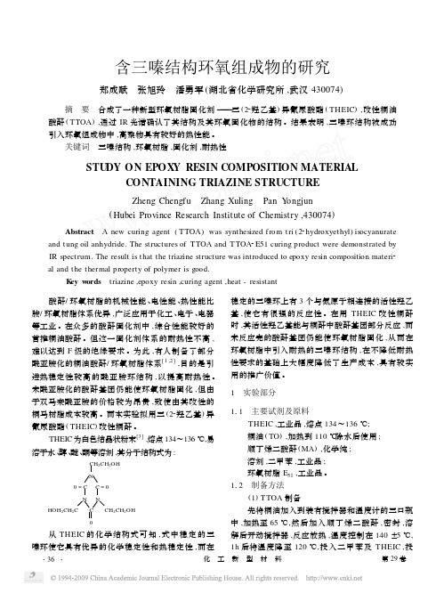 含三嗪结构环氧组成物的研究