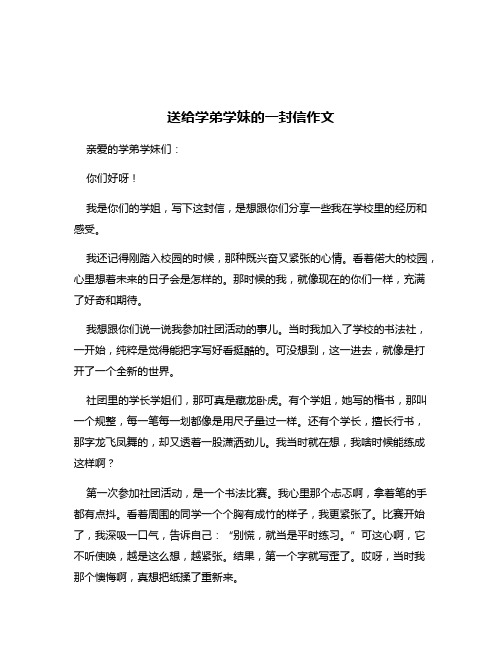 送给学弟学妹的一封信作文