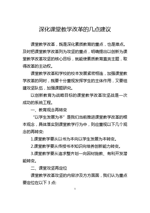 深化课堂教学改革的几点建议