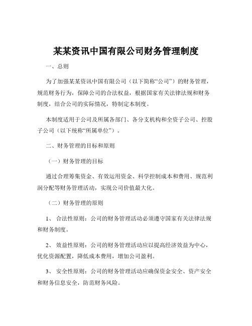 某某资讯中国有限公司财务管理制度