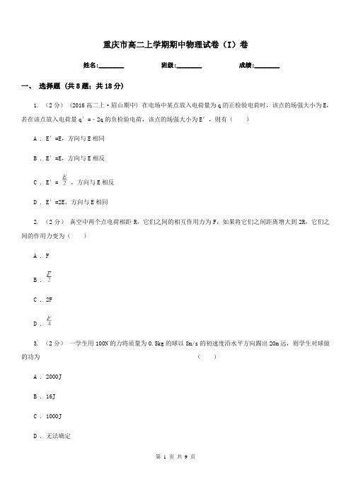 重庆市高二上学期期中物理试卷(I)卷