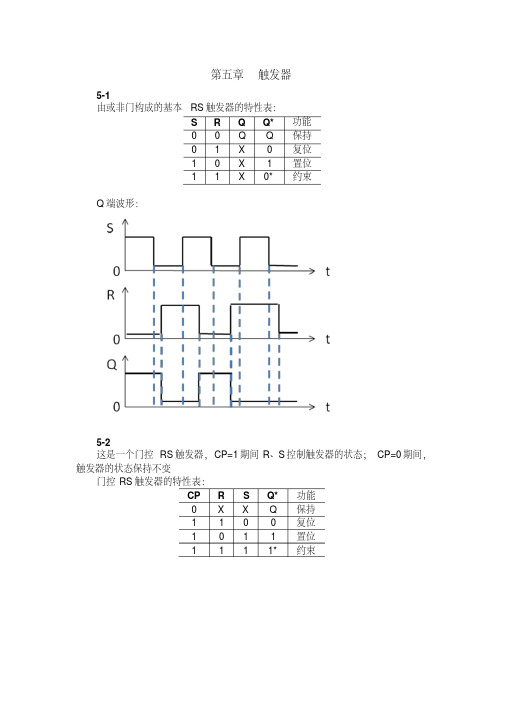 (李晶皎)逻辑与数字系统设计第五章触发器习题解答