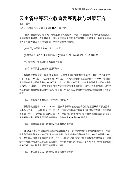 云南省中等职业教育发展现状与对策研究