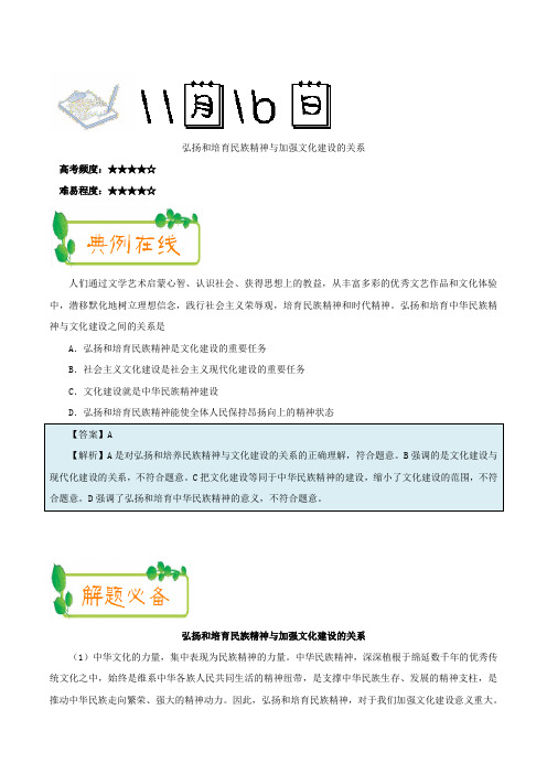 弘扬和培育民族精神与加强文化建设的关系 2018-2019学年上学期高二政治人教版(必修3)Word版含解析