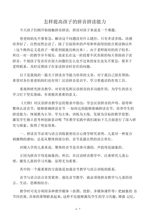 怎样提高孩子的拼音拼读能力