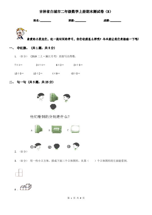 吉林省白城市二年级数学上册期末测试卷(B)