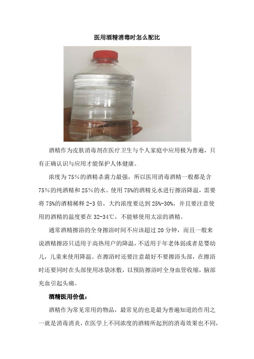 医用酒精消毒时怎么配比