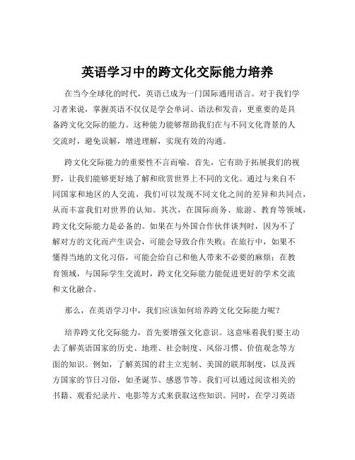 英语学习中的跨文化交际能力培养