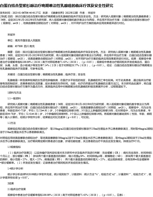 白蛋白结合型紫杉醇治疗晚期难治性乳腺癌的临床疗效及安全性研究