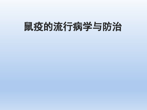 鼠疫防控培训课件2020年最新