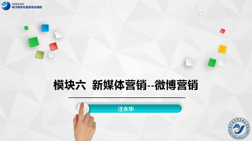 模块六、新媒体营销--微博营销