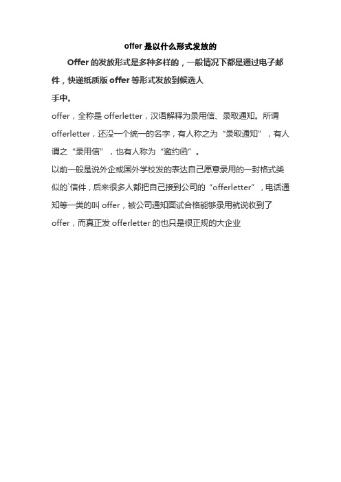 offer是以什么形式发放的