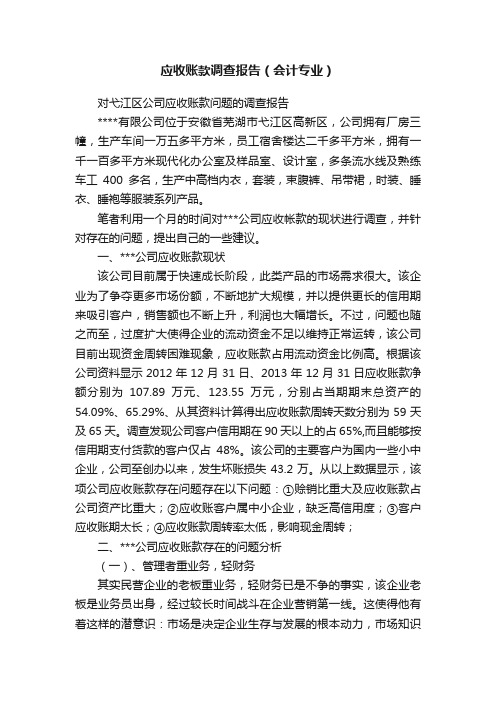 应收账款调查报告（会计专业）