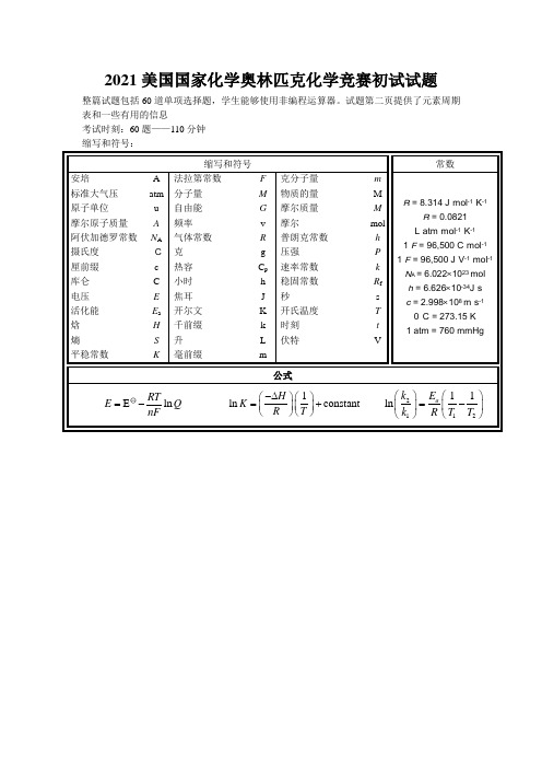 2021美国国家化学奥林匹克化学竞赛初试试题