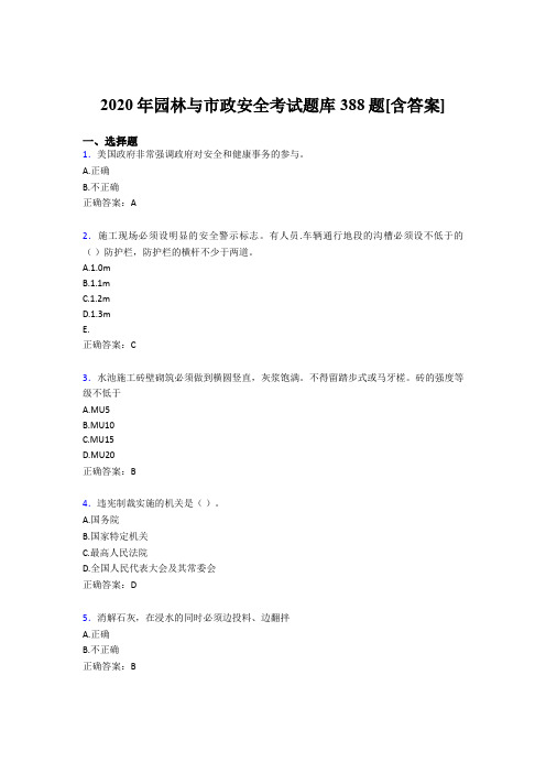 精选最新版园林与市政安全模拟考试题库388题(含标准答案)