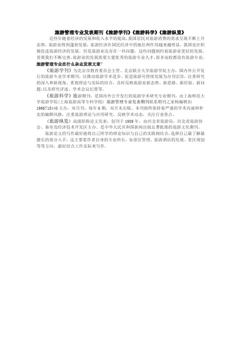 旅游管理专业发表期刊《旅游学刊》《旅游科学》《旅游纵览》