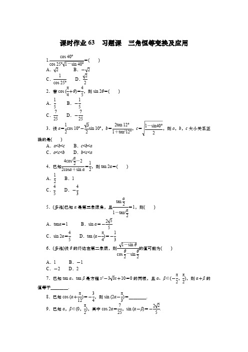 人教A版数学-必修第一册-课时作业-63三角恒等变换及应用(含解析)