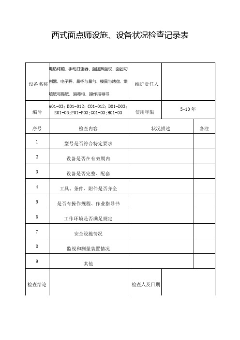 设施、设备状况检查记录表(西式面点师)