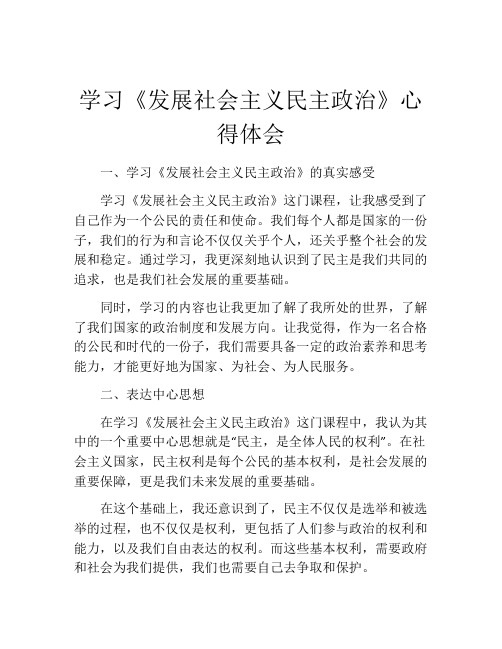 学习《发展社会主义民主政治》心得体会