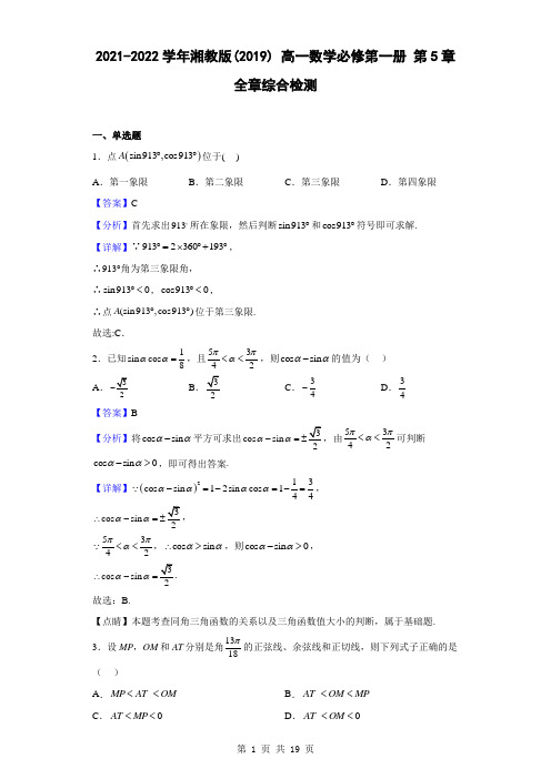 2021-2022学年湘教版(2019) 高一数学必修第一册 第5章 全章综合检测(解析版)