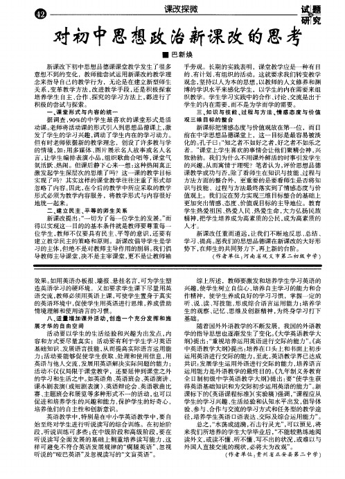 对初中思想政治新课改的思考