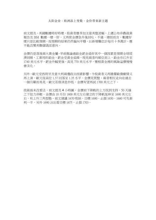 太阳金业:欧洲添上变数,金价带来新主题