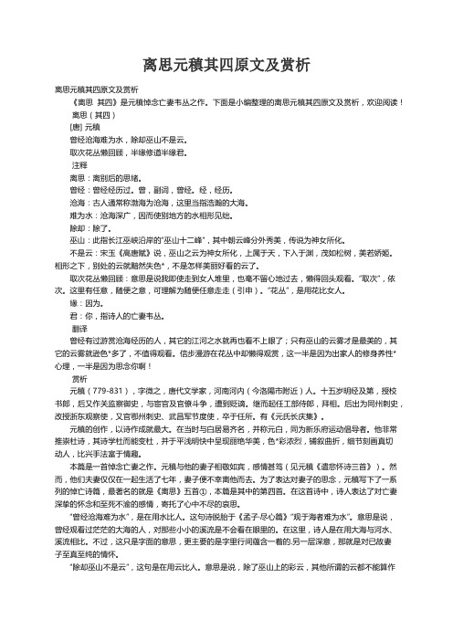 离思元稹其四原文及赏析