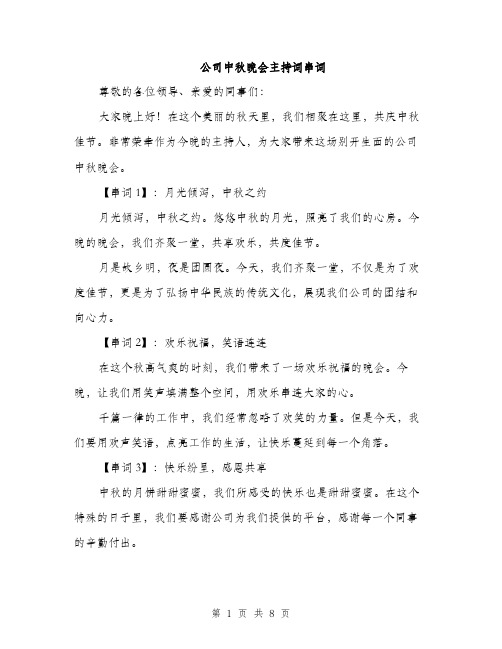 公司中秋晚会主持词串词（三篇）