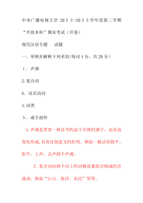 2023年电大本科汉语言文学现代汉语专题试题及答案