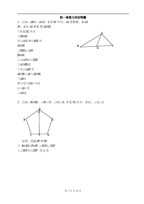 七年级数学典型几何证明50题