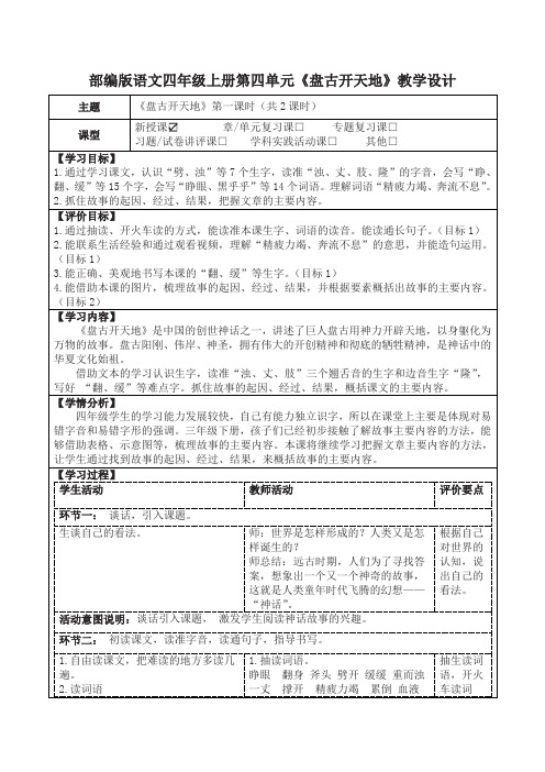 部编版语文四年级上册第四单元《盘古开天地》教学设计(公开课教案及作业设计)