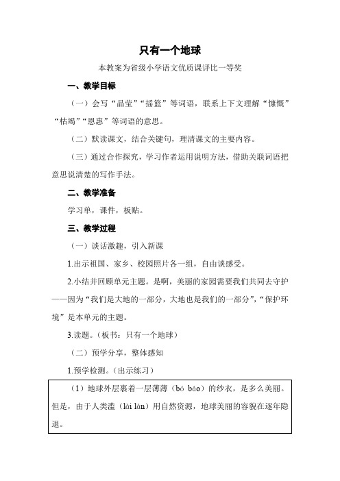 部编六上语文《只有一个地球》公开课教案教学设计【一等奖】 