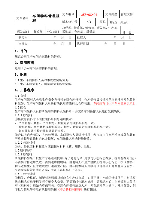 车间物料管理规程